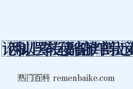 论两制以上罢举转运使副省府推判官等状近义词是什么意思的图片